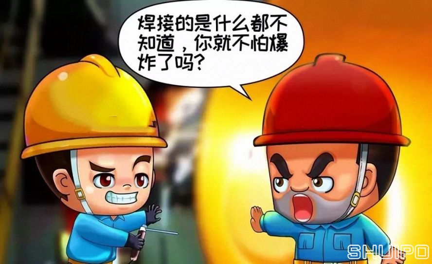 焊體性質(zhì)不清、火星飛向不明，不焊割