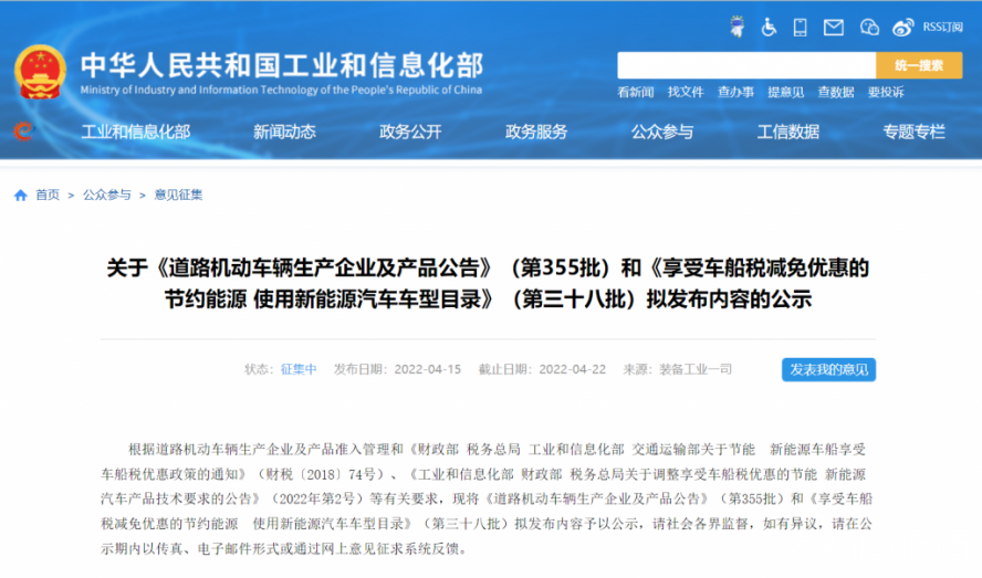 (第355批)《道路機動車輛生產(chǎn)企業(yè)及產(chǎn)品公告》和《享受車船稅減免優(yōu)惠的節(jié)約能源使用新能源汽車車型目錄》(第三十八批)擬發(fā)布內(nèi)容的公示如期而至 (第355批)《道路機動車輛生產(chǎn)企業(yè)及產(chǎn)品公告》和《享受車船稅減免優(yōu)惠的節(jié)約能源使用新能源汽車車型目錄》(第三十八批)擬發(fā)布內(nèi)容的公示如期而至