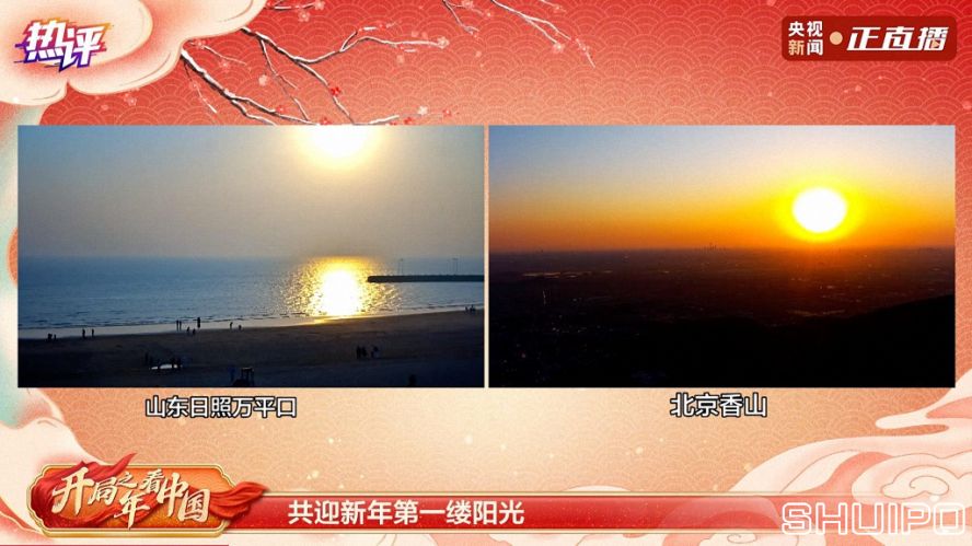 共迎新年第一縷陽(yáng)光 共迎新年第一縷陽(yáng)光